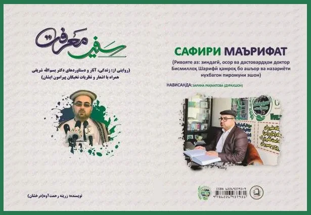 کتاب سفیر معرفت بسم الله شریفی